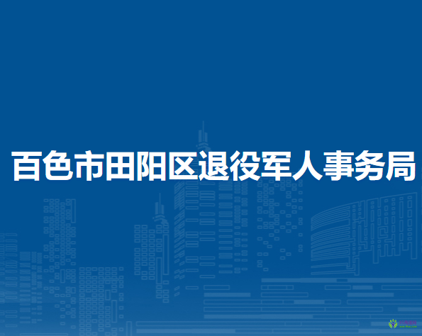 百色市田阳区退役军人事务局