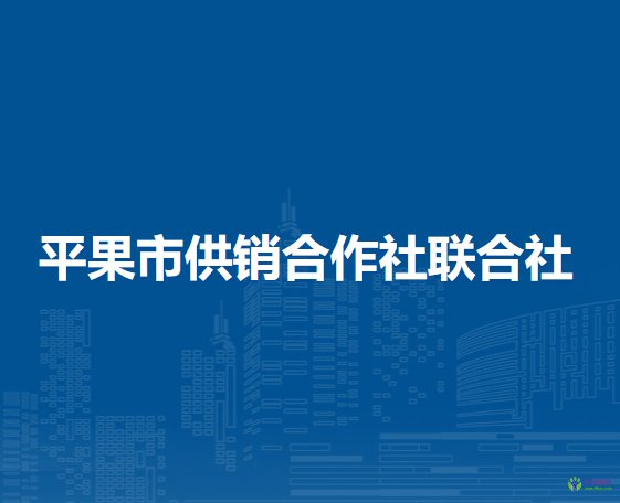 平果市供销合作社联合社