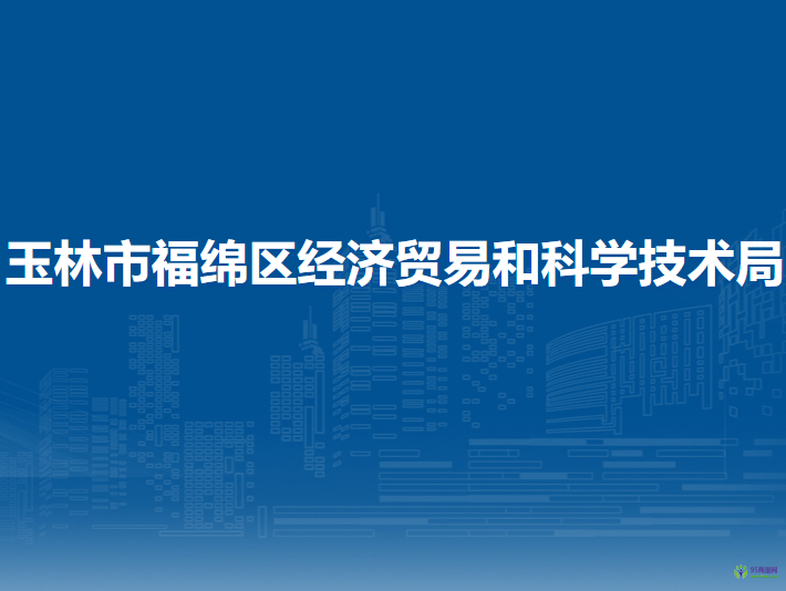 玉林市福绵区经济贸易和科学技术局