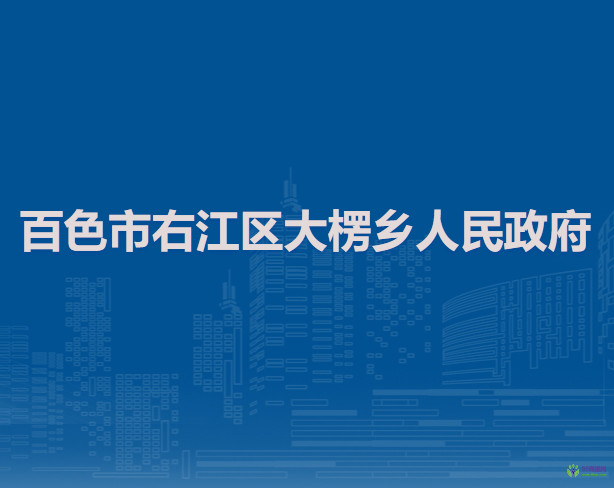 百色市右江区大楞乡人民政府