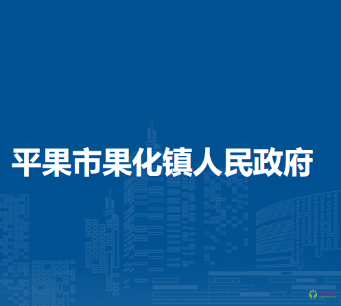 平果市果化镇人民政府