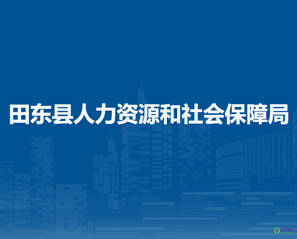 田东县人力资源和社会保障局