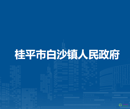 桂平市白沙镇人民政府