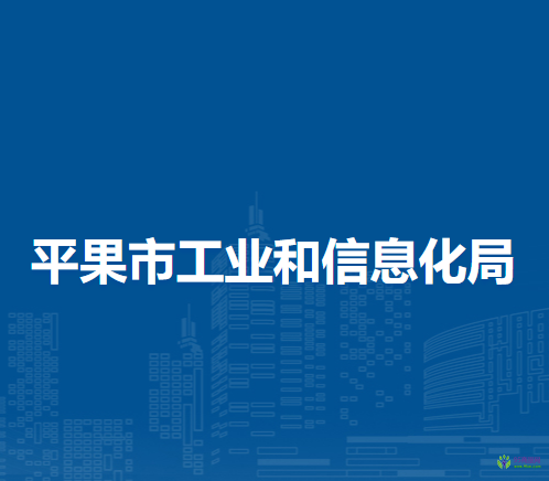 平果市工业和信息化局