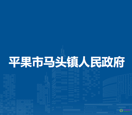 平果市马头镇人民政府