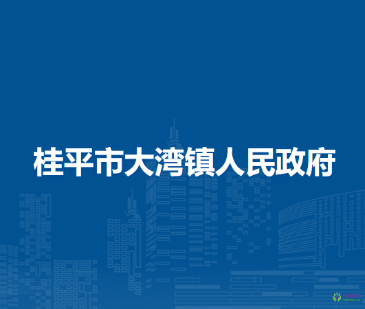 桂平市大湾镇人民政府