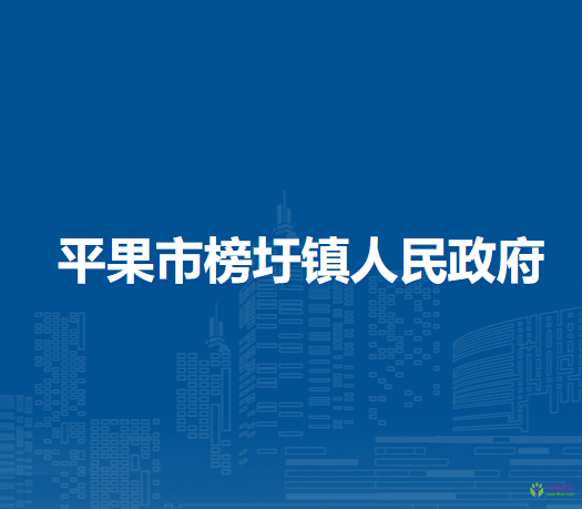 平果市榜圩镇人民政府