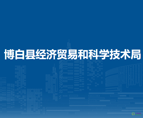 博白县经济贸易和科学技术局