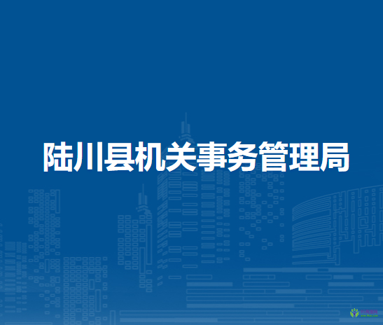 陆川县机关事务管理局