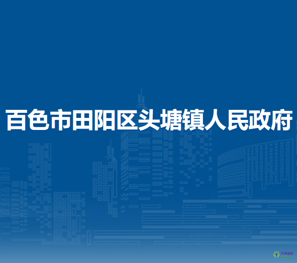 百色市田阳区头塘镇人民政府