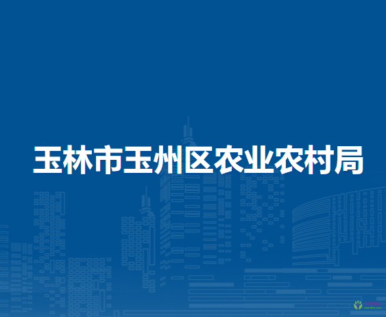 玉林市玉州区农业农村局