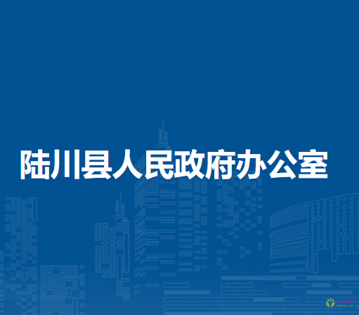 陆川县人民政府办公室