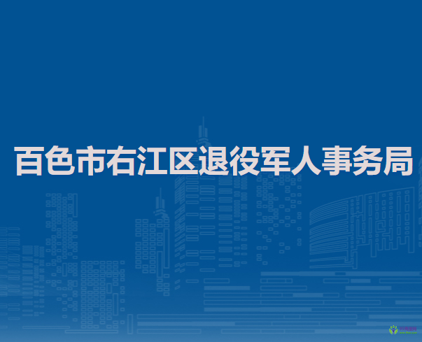 百色市右江区退役军人事务局