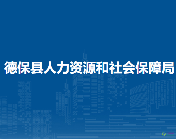 德保县人力资源和社会保障局