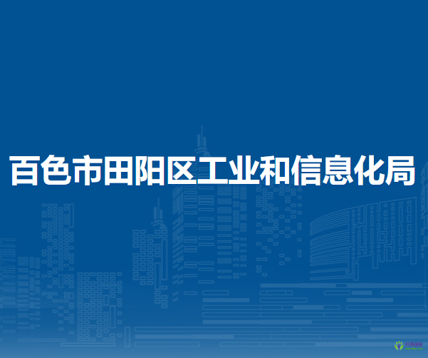 百色市田阳区工业和信息化局