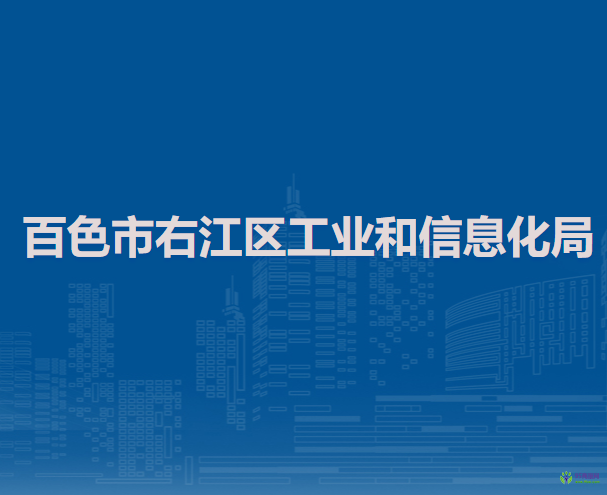 百色市右江区工业和信息化局