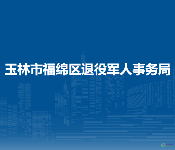 玉林市福绵区退役军人事务局