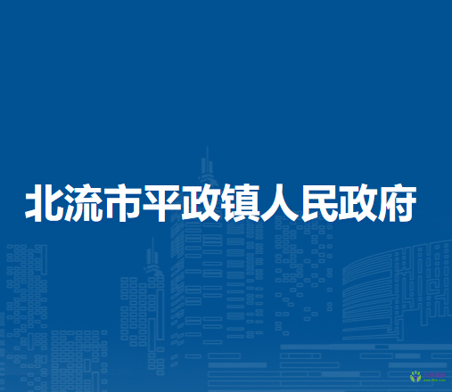 北流市平政镇人民政府