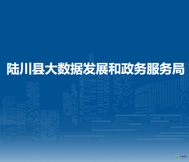 陆川县大数据发展和政务服务局