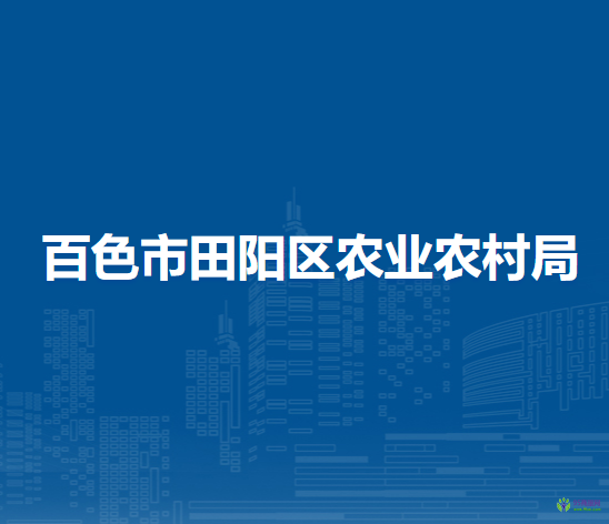 百色市田阳区农业农村局