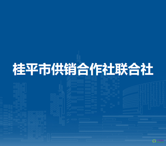 桂平市供销合作社联合社