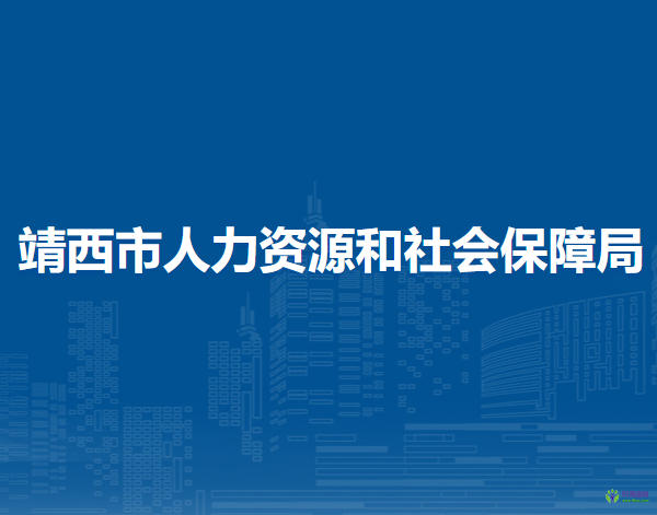 靖西市人力资源和社会保障局