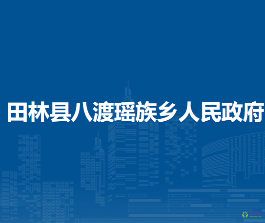 田林县八渡瑶族乡人民政府