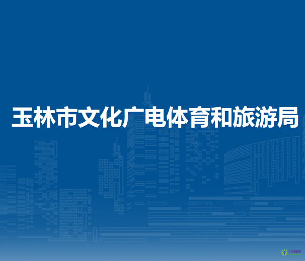 玉林市文化广电体育和旅游局