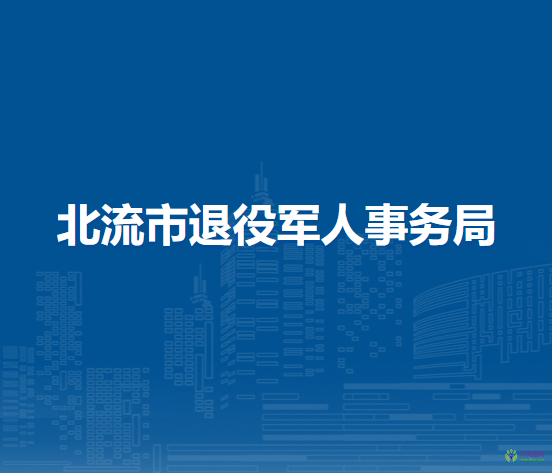 北流市退役军人事务局