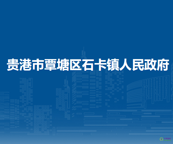 贵港市覃塘区石卡镇人民政府