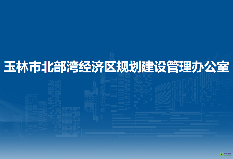 玉林市北部湾经济区规划建设管理办公室