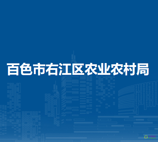 百色市右江区农业农村局