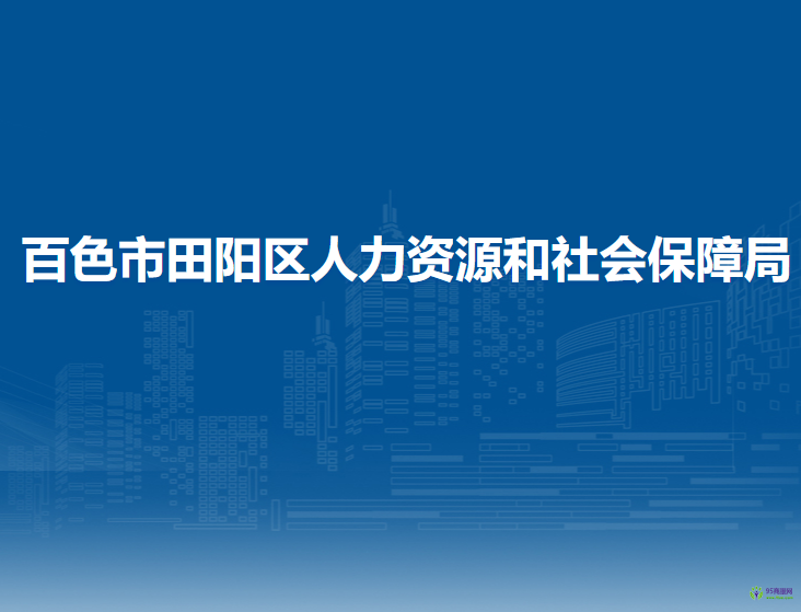 百色市田阳区人力资源和社会保障局