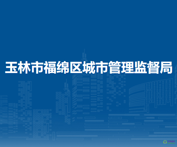 玉林市福绵区城市管理监督局