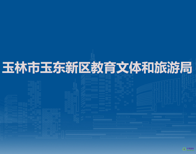 玉林市玉东新区教育文体和旅游局