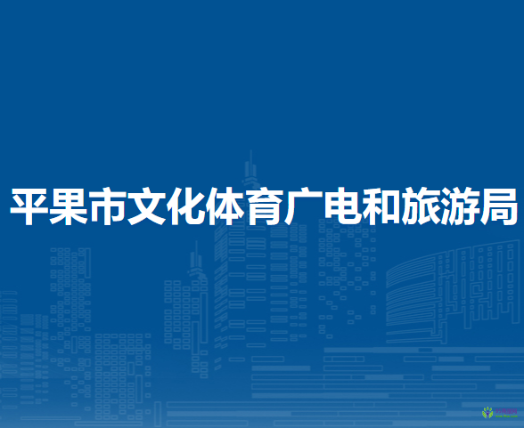 平果市文化体育广电和旅游局