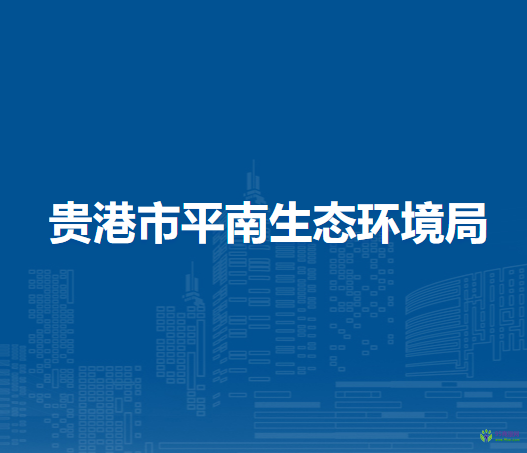 平南县平山镇人民政府