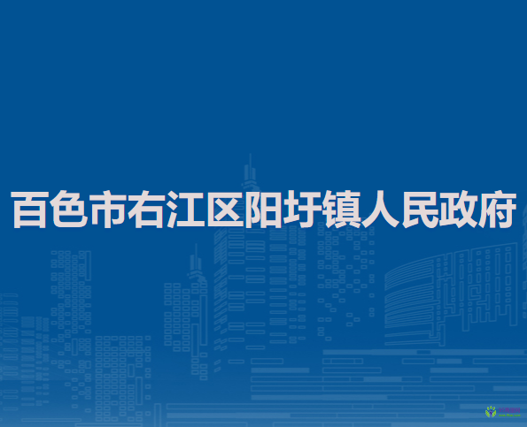 百色市右江区阳圩镇人民政府