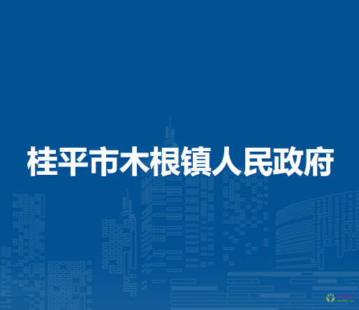 桂平市木根镇人民政府