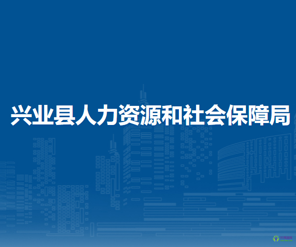 兴业县人力资源和社会保障局