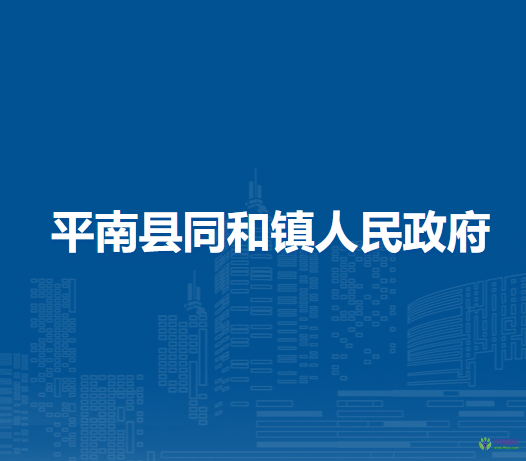 平南县同和镇人民政府