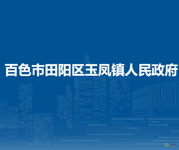 百色市田阳区玉凤镇人民政府