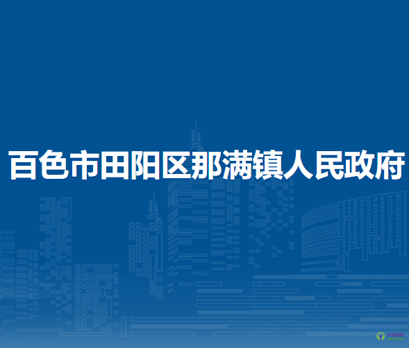 百色市田阳区那满镇人民政府