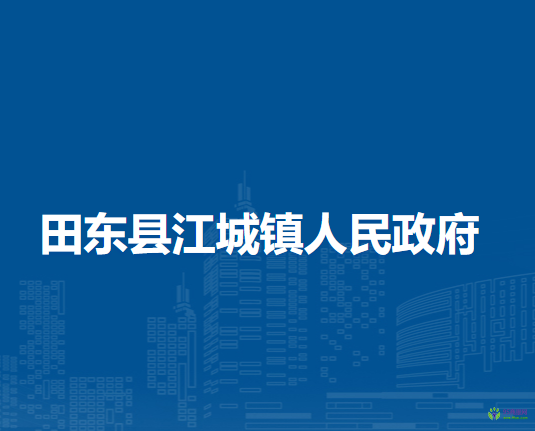 田东县江城镇人民政府