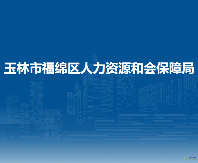 玉林市福绵区人力资源和会保障局