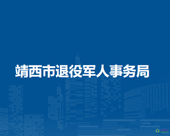 靖西市退役军人事务局