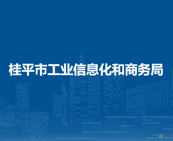 桂平市工业信息化和商务局