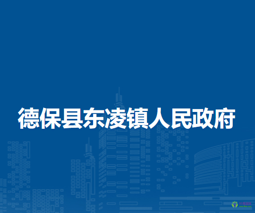 德保县东凌镇人民政府