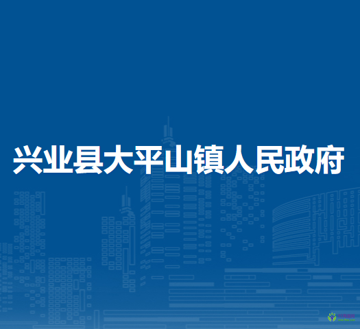 兴业县大平山镇人民政府