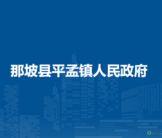 那坡县平孟镇人民政府